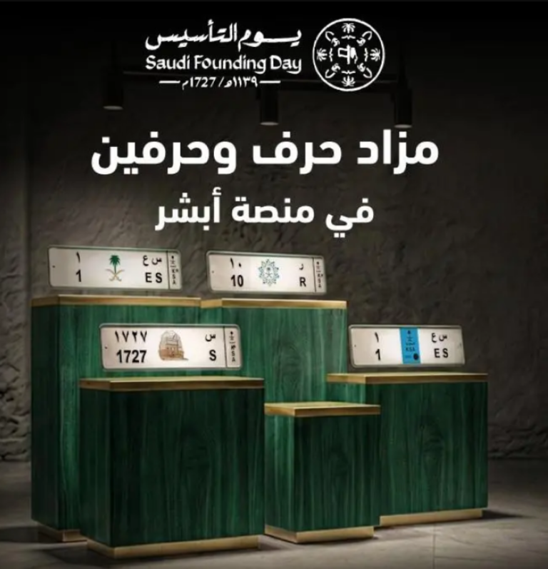 تزامنًا-مع-يوم-التأسيس.-مزاد-إلكتروني-بحرف-وحرفين-الجمعة-عبر-أبشر