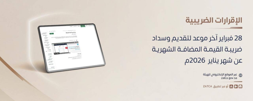 زاتكا-تدعو-المنشآت-إلى-تقديم-إقرارات-ضريبة-القيمة-المضافة-عن-شهر-يناير-الماضي