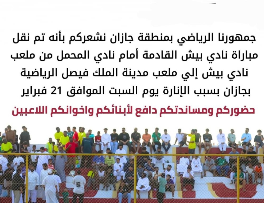 نقل-مباراة-بيش-والمحمل-لملعب-مدينة-الملك-فيصل