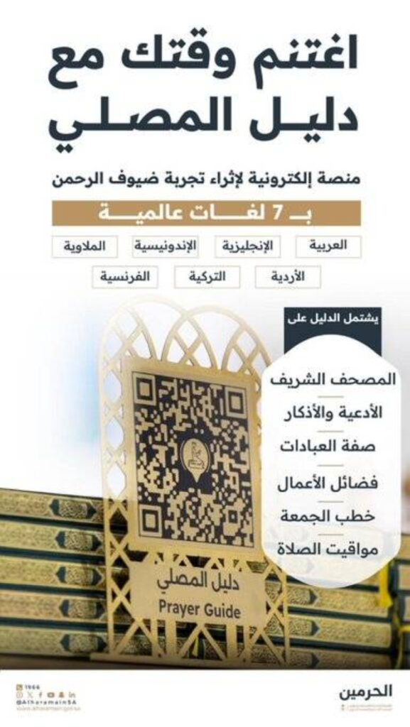 منصة-دليل-المصلي-الإلكترونية-بـ7-لغات-لإثراء-تجربة-ضيوف-الرحمن