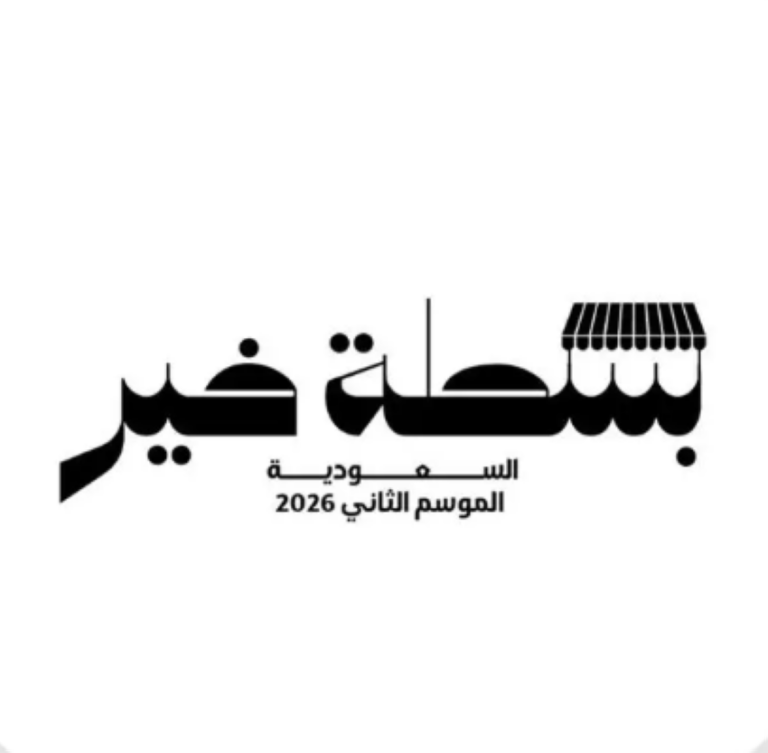 وزارة-البلديات-تُطلق-مبادرة-بسطة-خير-السعودية-2026-في-مختلف-مناطق-المملكة