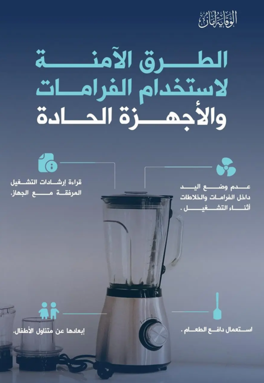 الدفاع المدني يحذّر من مخاطر الفرّامات والأجهزة الحادة