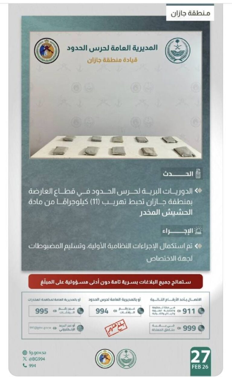 حرس-الحدود-بجازان-يحبط-تهريب-(11)-كيلوجرامًا-من-الحشيش-المخدر