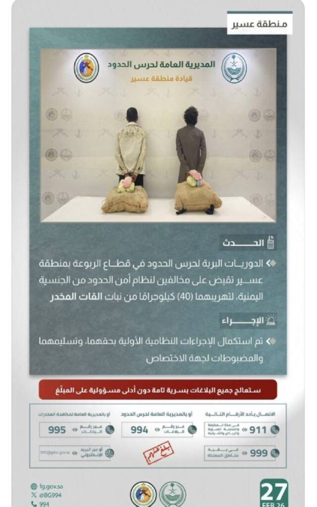 القبض على مخالفين لتهريبهما (40) كيلوجرامًا من القات المخدر