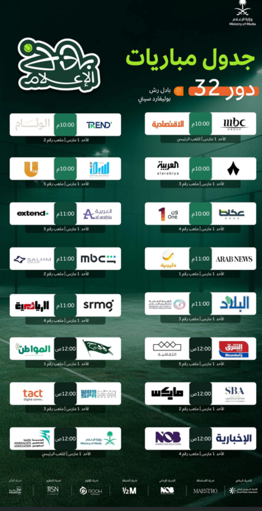 وزارة-الإعلام-تنظّم-بطولة-بادل-الإعلام-الرمضانية-في-نسختها-الأولى