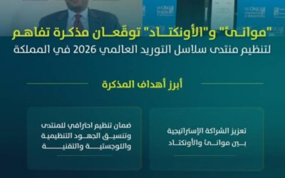 موانئ والأونكتاد توقّعان مذكرة تفاهم لتنظيم منتدى سلاسل التوريد العالمي 2026 في المملكة