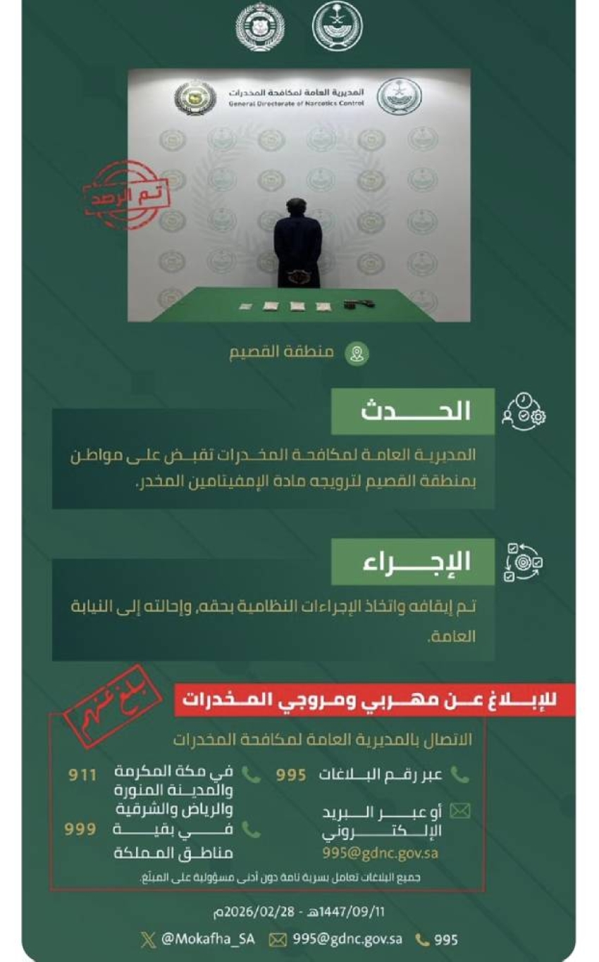 مخدرات-القصيم-تقبض-على-مواطن-لترويجه-الإمفيتامين-المخدر