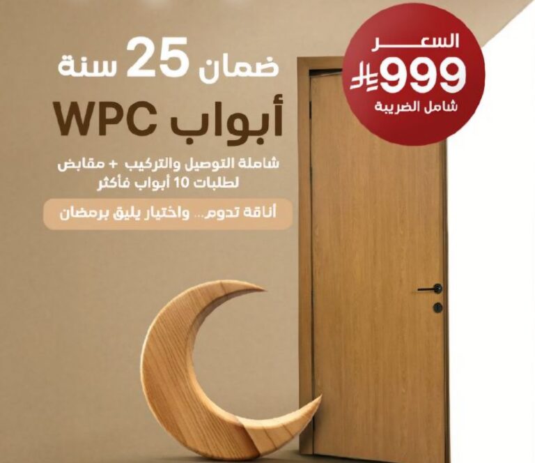 عروض رمضان المميزة.. Modern Wood تطلق أبواب WPC بضمان 25 سنة وسعر 999 ريال شامل الضريبة