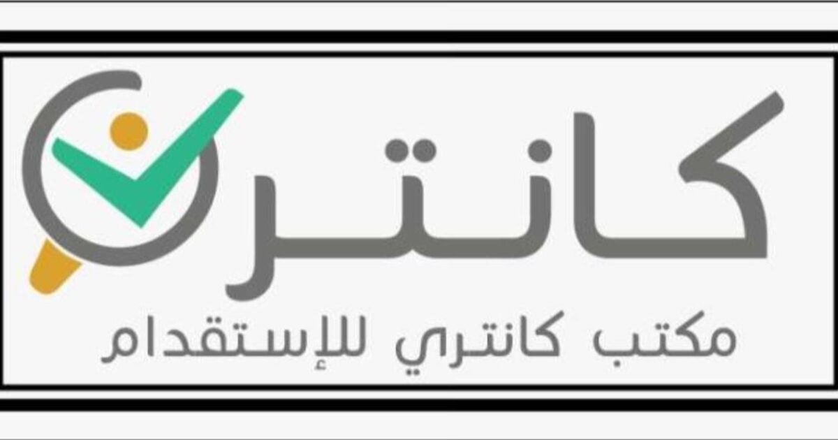 كانتري للاستقدام تُطلق عرضًا خاصًا لفترة محدودة على عدد من الجنسيات