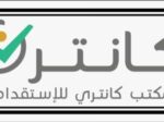 كانتري للاستقدام تُطلق عرضًا خاصًا لفترة محدودة على عدد من الجنسيات