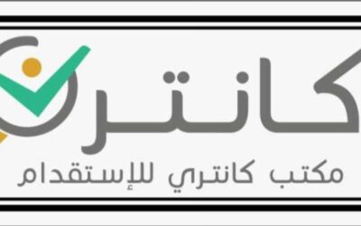 كانتري للاستقدام تُطلق عرضًا خاصًا لفترة محدودة على عدد من الجنسيات