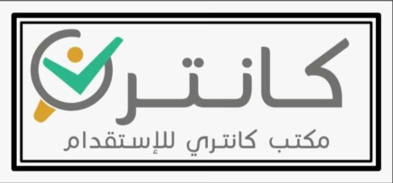 كانتري للاستقدام تُطلق عرضًا خاصًا لفترة محدودة على عدد من الجنسيات