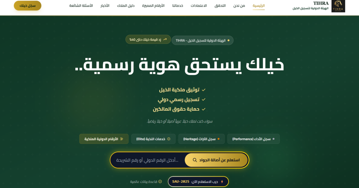لأول مرة في المنطقة العربية: هيئة دولية أمريكية تحل مشكلة الخيل غير المسجّل بهوية رقمية خلال 48 ساعة