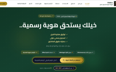 لأول مرة في المنطقة العربية: هيئة دولية أمريكية تحل مشكلة الخيل غير المسجّل بهوية رقمية خلال 48 ساعة