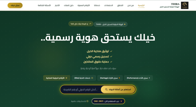 لأول مرة في المنطقة العربية: هيئة دولية أمريكية تحل مشكلة الخيل غير المسجّل بهوية رقمية خلال 48 ساعة