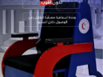 الهلال الأحمر يُطلق اسم رُفيدة على الكرسي الإسعافي الكهربائي في الحرمين الشريفين