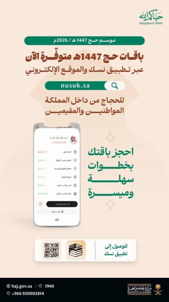 الحج والعمرة تعلن بدء مرحلة حجز الباقات للحجاج من داخل المملكة