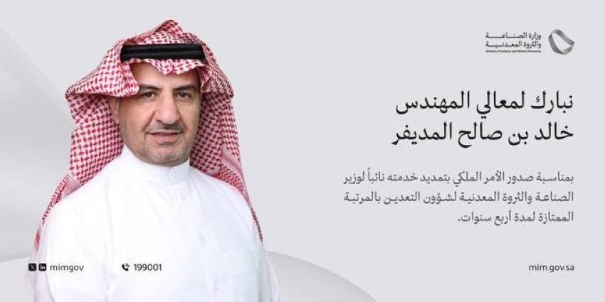 نائب وزير الصناعة لشؤون التعدين يشكر القيادة بمناسبة تمديد خدمته لمدة 4 سنوات