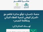 منصة «إحسان» توقع مذكرة لتنمية الغطاء النباتي