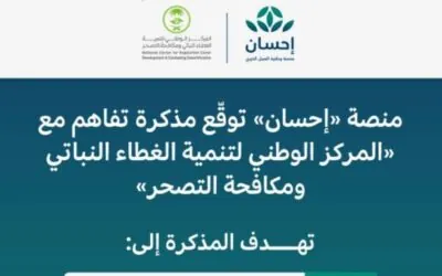 منصة «إحسان» توقع مذكرة لتنمية الغطاء النباتي