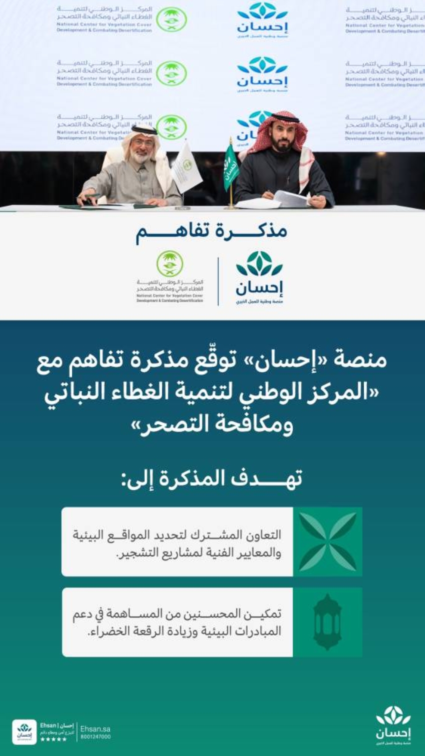 منصة-«إحسان»-توقع-مذكرة-لتنمية-الغطاء-النباتي