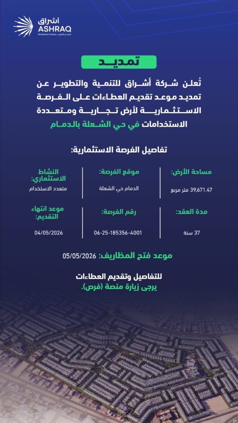 أشراق-للتنمية-والتطوير-تُعلن-عن-تمديد-موعد-تقديم-العطاءات-للفرصة-الاستثمارية-لأرض-حي-الشعلة-التجارية-بالدمام-حتى-4-مايو-2026