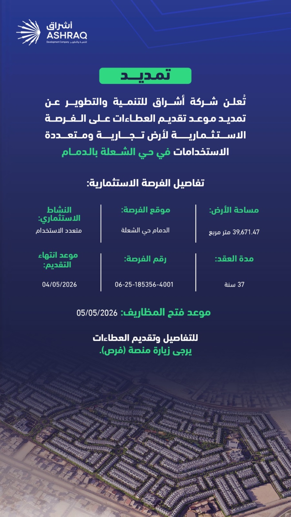 أشراق-للتنمية-والتطوير-تُعلن-عن-تمديد-موعد-تقديم-العطاءات-للفرصة-الاستثمارية-لأرض-حي-الشعلة-التجارية-بالدمام-حتى-4-مايو-2026
