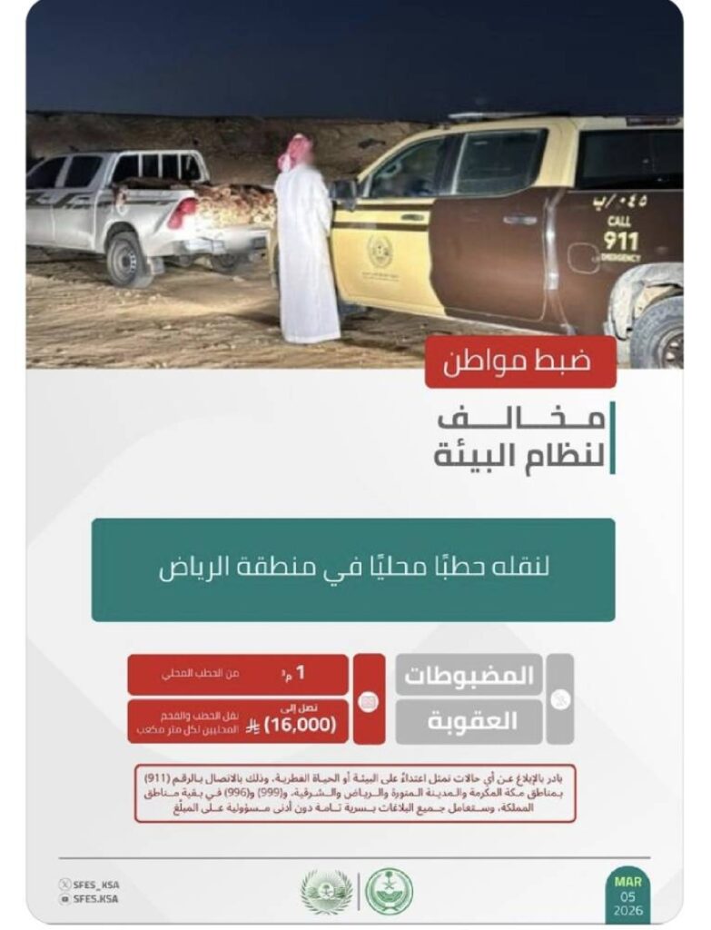 الأمن البيئي يضبط مواطنًا لنقله حطبًا محليًا في منطقة الرياض