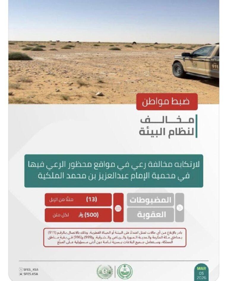 الأمن-البيئي-يضبط-مواطنًا-لارتكابه-مخالفة-رعي-في-محمية-الإمام-عبدالعزيز-بن-محمد-الملكية