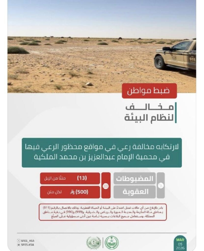 الأمن البيئي يضبط مواطنًا لارتكابه مخالفة رعي في محمية الإمام عبدالعزيز بن محمد الملكية