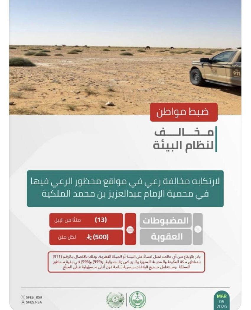 الأمن-البيئي-يضبط-مواطنًا-لارتكابه-مخالفة-رعي-في-محمية-الإمام-عبدالعزيز-بن-محمد-الملكية