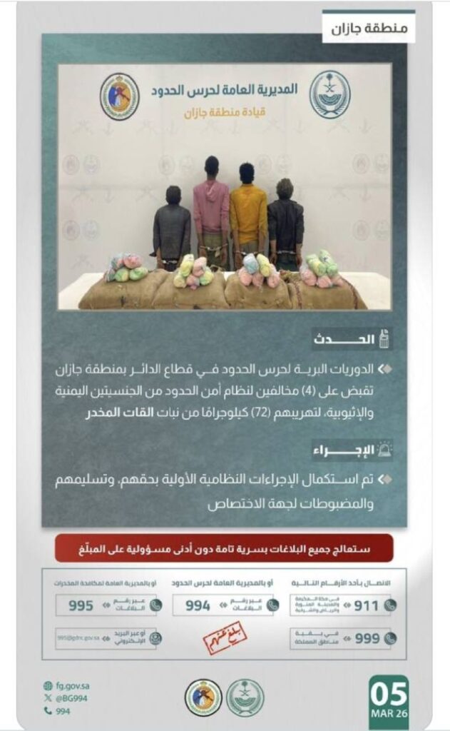 القبض على (4) مخالفين لتهريبهم (72) كيلوجرامًا من القات المخدر