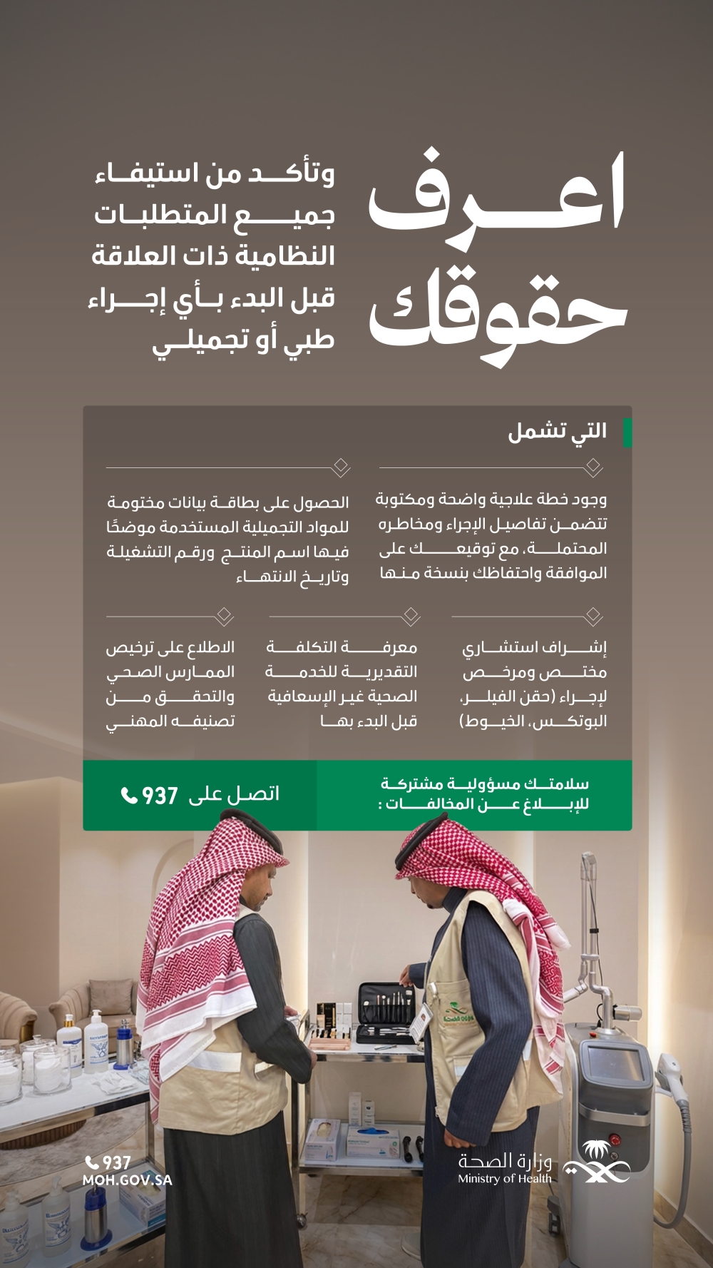 حملة-رقابية-على-عيادات-التجميل.-إجراءات-العلاج-مرهونة-بموافقة-مكتوبة