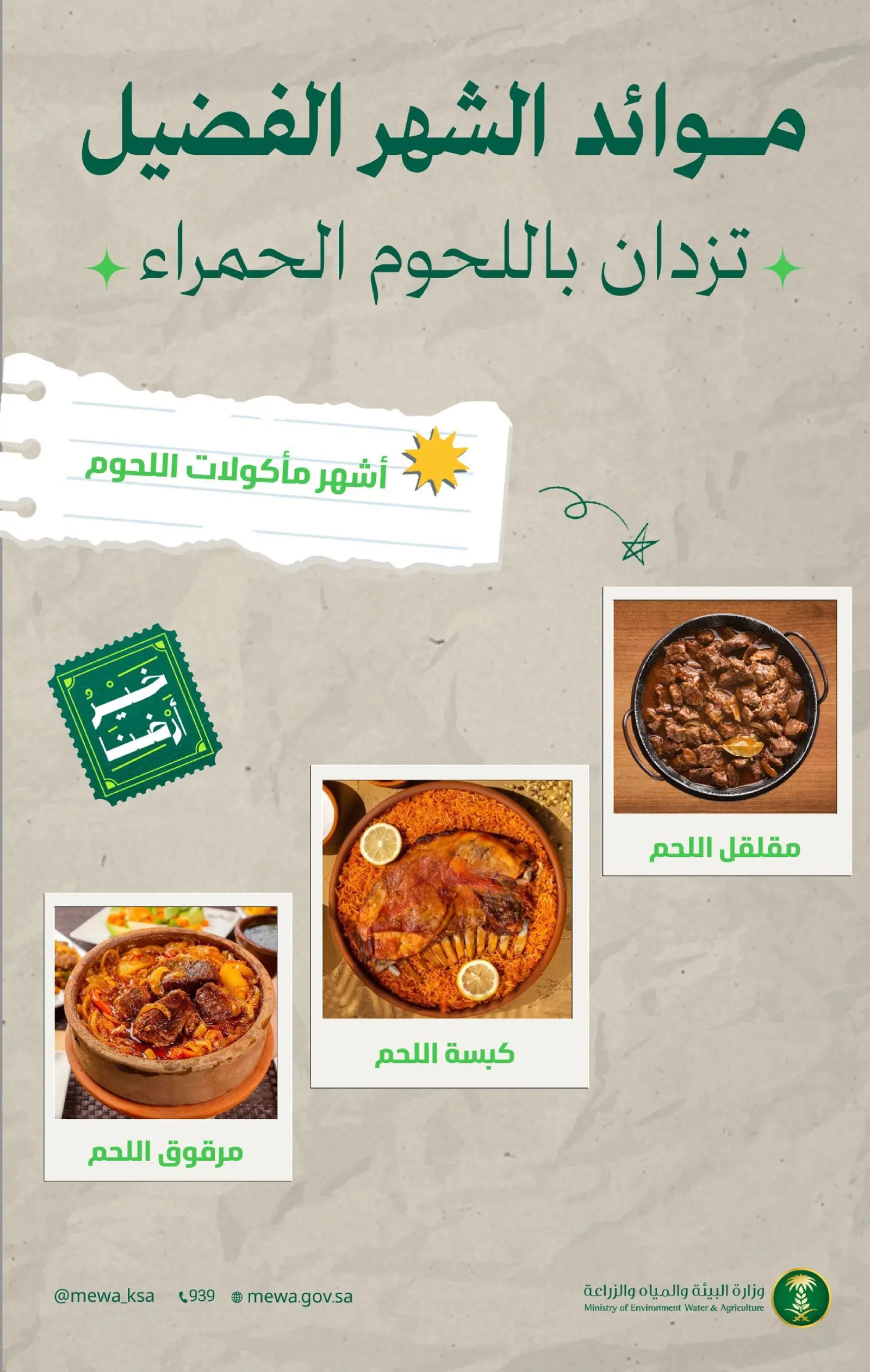 “من-خير-أرضنا”.-اللحوم-الحمراء-قيمة-غذائية-عالية-تُعزّز-الموائد-الرمضانية