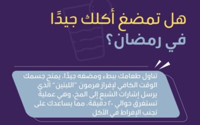 معلومة رائعة تجنبك الإفراط في الأكل خلال رمضان.. لا تهملها