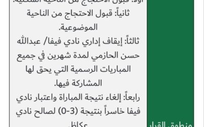 لجنة الانضباط تقبل احتجاج نادي عكاظ وترفض احتجاج فيفا