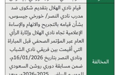 تغريم مدرب النصر جيسوس 50 ألف ريال لإساءته لنادي الهلال