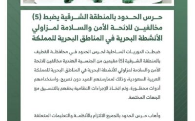 ضبط (5) مخالفين للائحة الأمن والسلامة لمزاولي الأنشطة البحرية