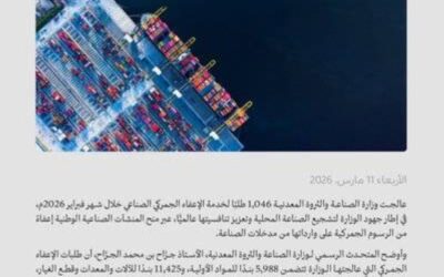 وزارة الصناعة تعالج 1,046 طلبًا للإعفاء الجمركي خلال شهر فبراير
