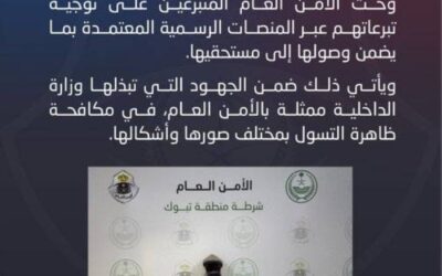 شرطة منطقة تبوك تضبط مخالفًا لنظام أمن الحدود لممارسته التسول