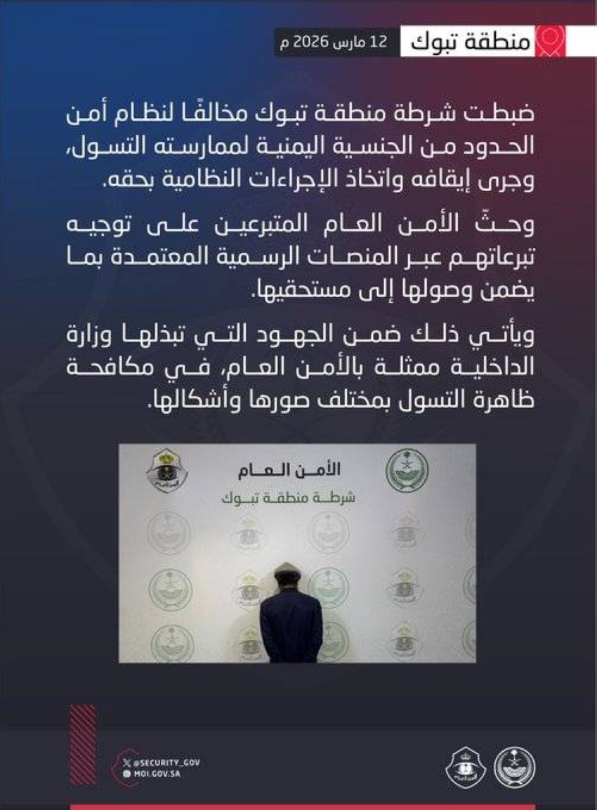 شرطة-منطقة-تبوك-تضبط-مخالفًا-لنظام-أمن-الحدود-لممارسته-التسول