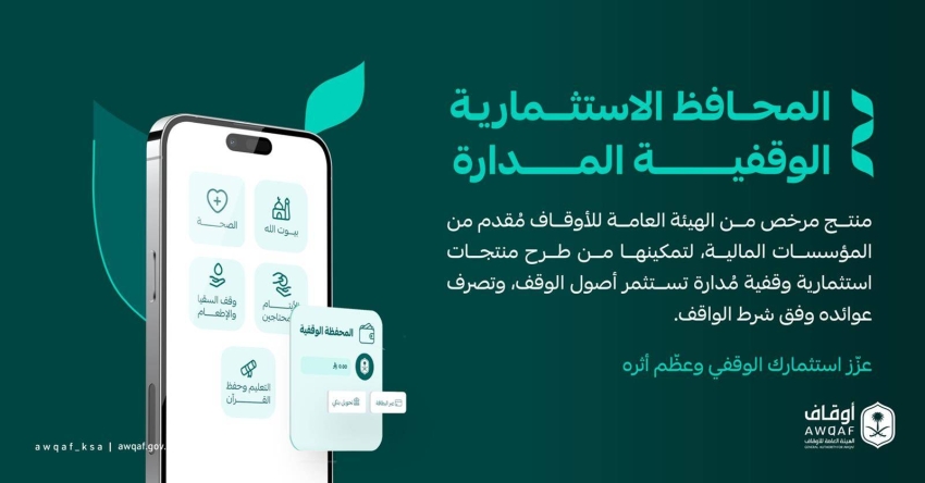 الأوقاف ترخص منتج المحافظ الاستثمارية الوقفية المدارة