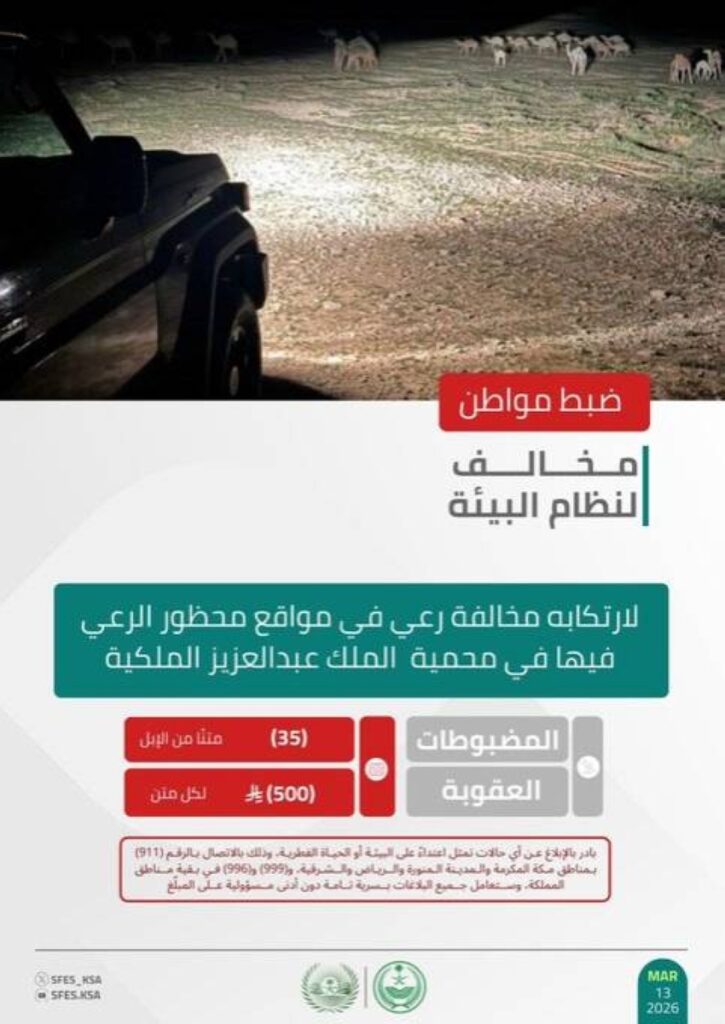 الأمن البيئي يضبط مواطنًا لارتكابه مخالفة رعي في محمية الملك عبدالعزيز الملكية