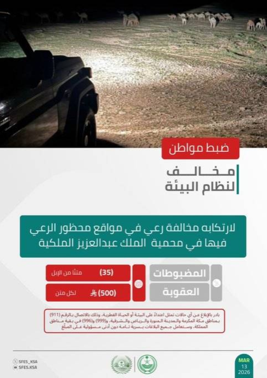 الأمن-البيئي-يضبط-مواطنًا-لارتكابه-مخالفة-رعي-في-محمية-الملك-عبدالعزيز-الملكية