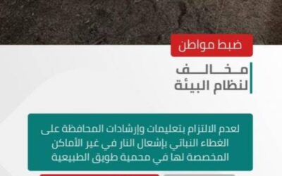 الأمن البيئي يضبط مواطنًا لأشعله النار في غير الأماكن المخصصة لها