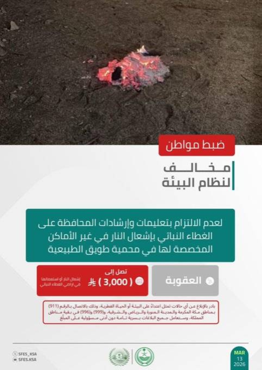 الأمن-البيئي-يضبط-مواطنًا-لأشعله-النار-في-غير-الأماكن-المخصصة-لها