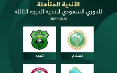 تأهل أندية السلام والمجد والوطن والعيون إلى دوري الدرجة الثالثة