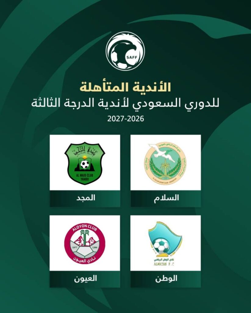 تأهل أندية السلام والمجد والوطن والعيون إلى دوري الدرجة الثالثة