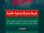 100 ألف ريال غرامة.. ضبط منشأة صحية تجري عمليات سمنة دون تصاريح-عاجل