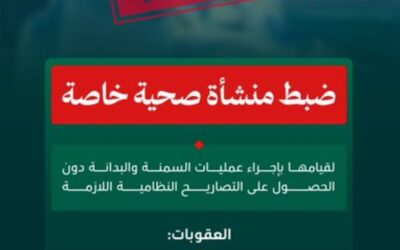 100 ألف ريال غرامة.. ضبط منشأة صحية تجري عمليات سمنة دون تصاريح-عاجل